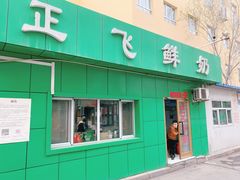 门面-正飞鲜奶(南湖一期店)