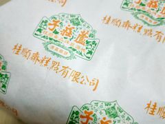 -芦庄子桂顺斋(狮子林大街店)