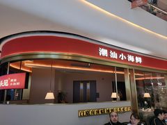 -码头见·潮汕菜(领展中心城店)
