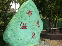 -十万大山布透温泉