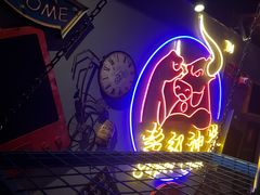 -超级神炭烤肉夜食(芥园西道店)