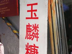 -潘玉麟糖粥