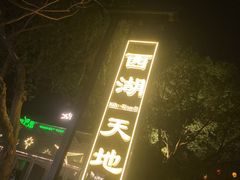 -西湖天地