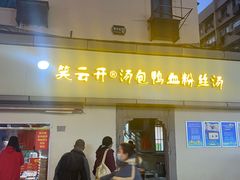 门面-笑云开汤包店(网巾市店)