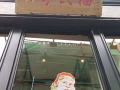 门面-四季民福烤鸭店(前门廊房二条店)
