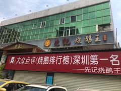 门面-先记烧鹅王·本地粤菜(福永店)