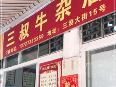 门面-三叔牛杂火锅店(三淮大街15号店)
