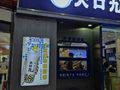 -大口九(东方广场店)