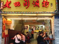 门面-老西关濑粉(文明路店)