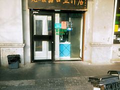 门面-老磁器口豆汁店(天坛店)