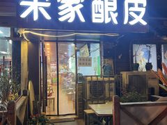 -青海宋家酿皮(汇翠花园店)