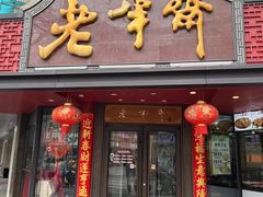 -老半斋(福州路店)