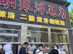 -方中山胡辣汤(顺河路店)