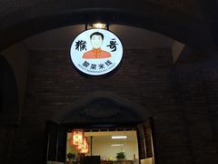 门面-猴哥酸菜米线