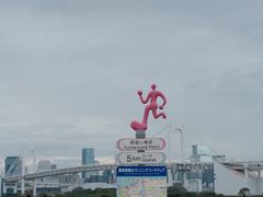-台场海滨公园船码头