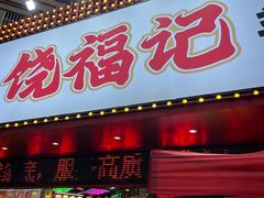 -饶福记·南昌烧烤大排档(九龙湖土著店)