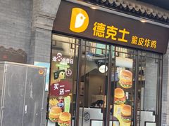 -德克士(前门店)