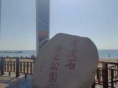 -老虎石海上公园
