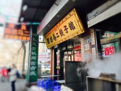 门面-回坊马二饺子馆