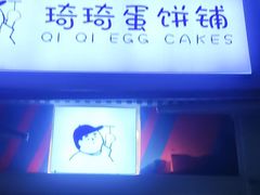 -琦琦蛋饼铺(上南店)