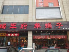 门面-蝎王府羊蝎子(天通苑店)