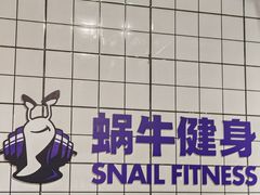 -蜗牛健身·私教馆(海珀香庭店)