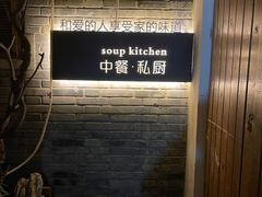 -汤厨(五道营店)
