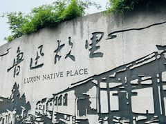 -绍兴鲁迅故里·沈园景区