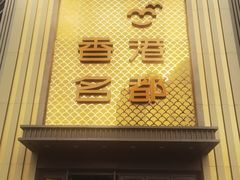 -上海会馆(香港名都店)