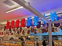 -红星前进面包牛奶公司(君太店)