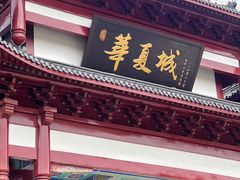 -威海华夏城景区