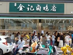 -顺城金记卤鸡·清真