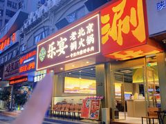 -乐宴·老北京铜火锅(桂庙店)