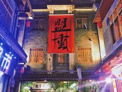 -盟重烧烤(高正街店)