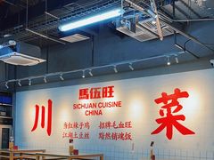 -馬伍旺川菜(江北虹悦城店)