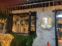 -蜜桃花开·中西融合菜E&W(南长街店)