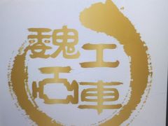 -摩圣汽车深度保养中心(亦庄旗舰店)