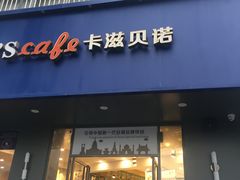 门面-卡滋贝诺(步行街店)