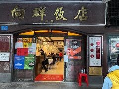 门面-粤·向群饭店(龙津东路总店)