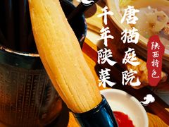 -唐猫庭院·千年陕菜(大唐不夜城店)