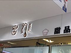 门面-密约(浦沿店)