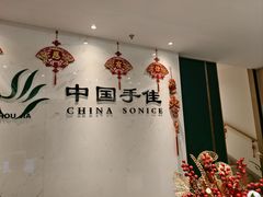 -手佳按摩·足疗·艾灸(博物院中山陵店)