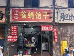 -十一街苍蝇馆子转经消江湖菜(九眼桥十一街店)