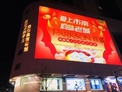 -百盛(中山路店)