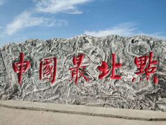 -北极村旅游风景区