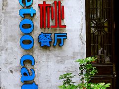 门面-蜜桃餐厅·古运河畔(南下塘店)