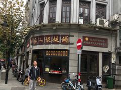 门面-长人馄饨铺(解放街店)