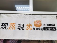 -枫泾丁氏烧卖(枫丽路店)