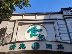 -合记烩面(人民路店)