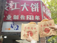 -安工大饼庞家肉饼